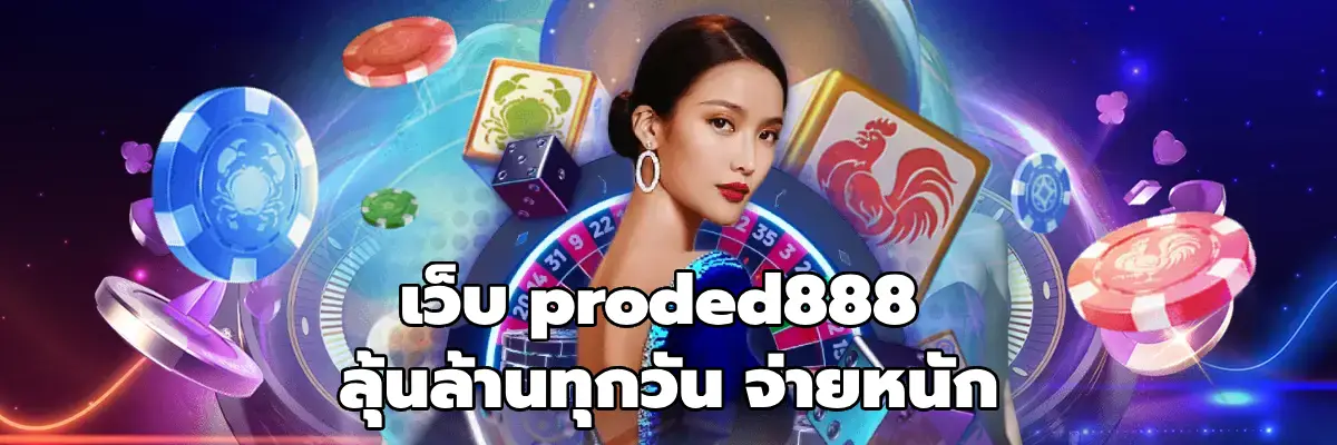 เว็บ proded888
